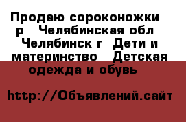 Продаю сороконожки 31р - Челябинская обл., Челябинск г. Дети и материнство » Детская одежда и обувь   